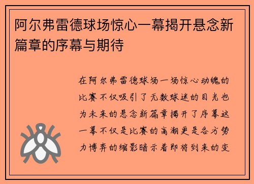 阿尔弗雷德球场惊心一幕揭开悬念新篇章的序幕与期待