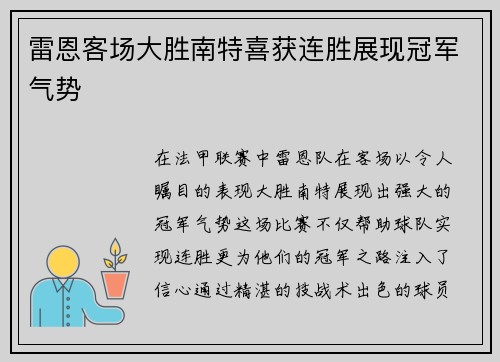 雷恩客场大胜南特喜获连胜展现冠军气势