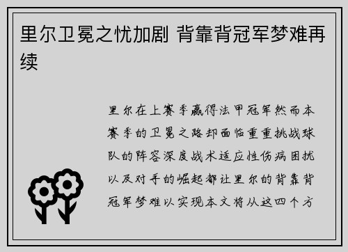 里尔卫冕之忧加剧 背靠背冠军梦难再续