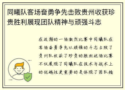 同曦队客场奋勇争先击败贵州收获珍贵胜利展现团队精神与顽强斗志