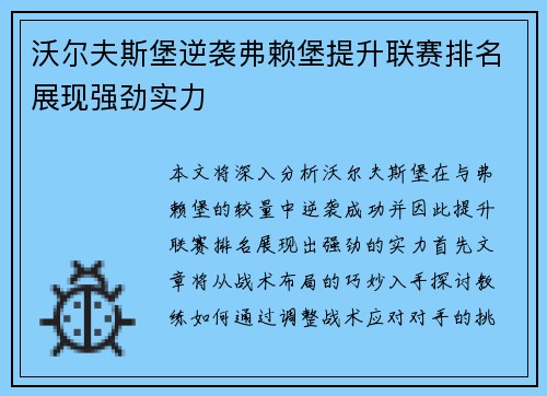 沃尔夫斯堡逆袭弗赖堡提升联赛排名展现强劲实力