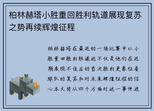 柏林赫塔小胜重回胜利轨道展现复苏之势再续辉煌征程