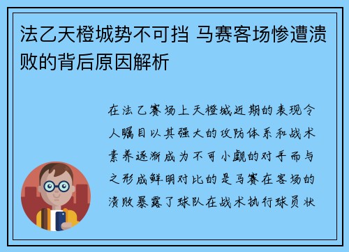 法乙天橙城势不可挡 马赛客场惨遭溃败的背后原因解析