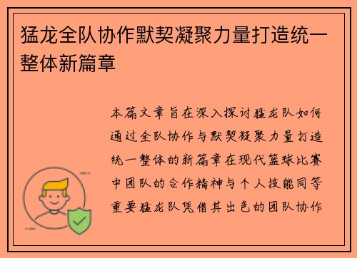 猛龙全队协作默契凝聚力量打造统一整体新篇章