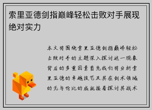 索里亚德剑指巅峰轻松击败对手展现绝对实力