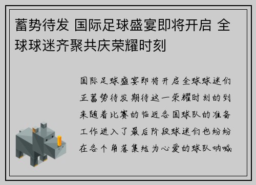 蓄势待发 国际足球盛宴即将开启 全球球迷齐聚共庆荣耀时刻