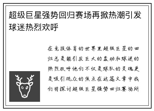 超级巨星强势回归赛场再掀热潮引发球迷热烈欢呼