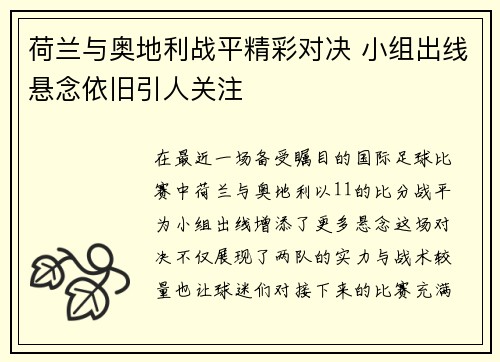 荷兰与奥地利战平精彩对决 小组出线悬念依旧引人关注