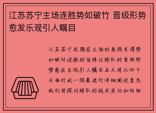 江苏苏宁主场连胜势如破竹 晋级形势愈发乐观引人瞩目