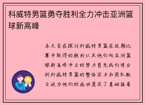 科威特男篮勇夺胜利全力冲击亚洲篮球新高峰