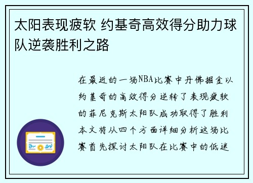 太阳表现疲软 约基奇高效得分助力球队逆袭胜利之路