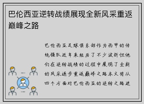 巴伦西亚逆转战绩展现全新风采重返巅峰之路