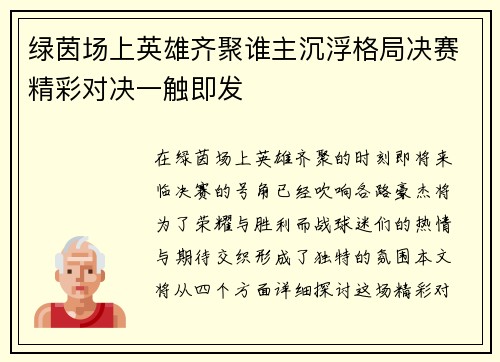 绿茵场上英雄齐聚谁主沉浮格局决赛精彩对决一触即发