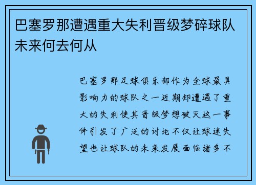 巴塞罗那遭遇重大失利晋级梦碎球队未来何去何从