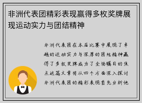 非洲代表团精彩表现赢得多枚奖牌展现运动实力与团结精神