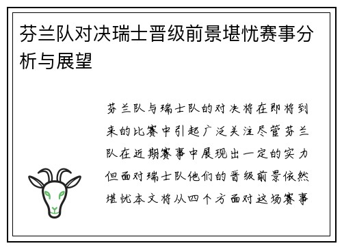 芬兰队对决瑞士晋级前景堪忧赛事分析与展望