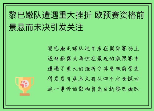黎巴嫩队遭遇重大挫折 欧预赛资格前景悬而未决引发关注