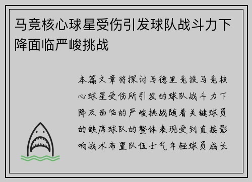 马竞核心球星受伤引发球队战斗力下降面临严峻挑战