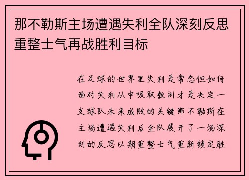 那不勒斯主场遭遇失利全队深刻反思重整士气再战胜利目标