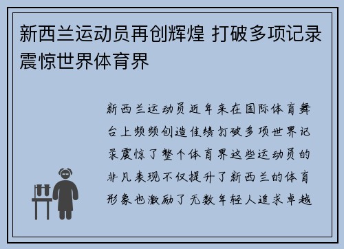 新西兰运动员再创辉煌 打破多项记录震惊世界体育界