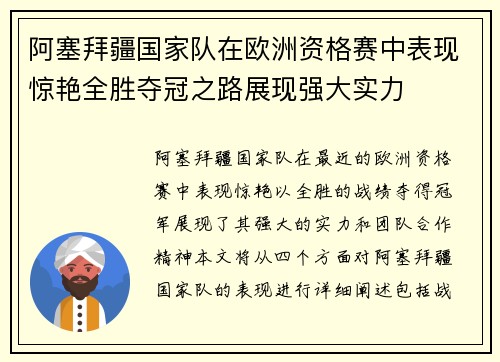 阿塞拜疆国家队在欧洲资格赛中表现惊艳全胜夺冠之路展现强大实力