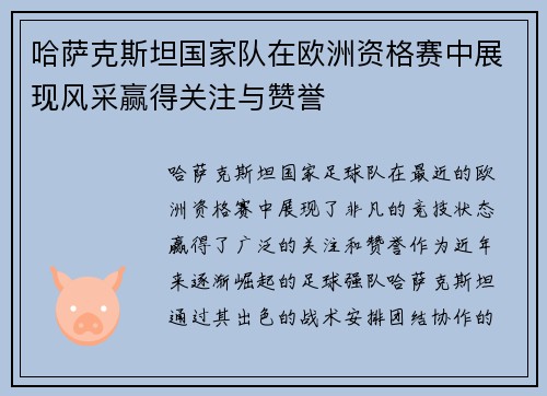 哈萨克斯坦国家队在欧洲资格赛中展现风采赢得关注与赞誉