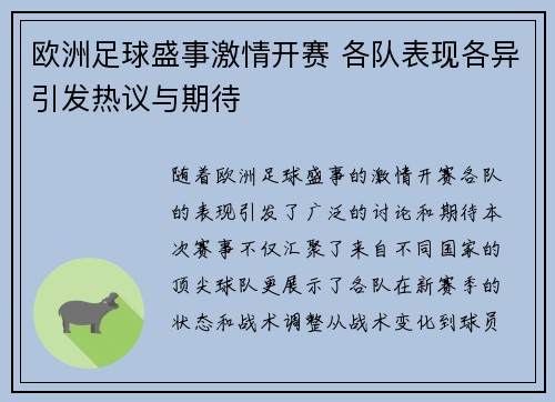 欧洲足球盛事激情开赛 各队表现各异引发热议与期待