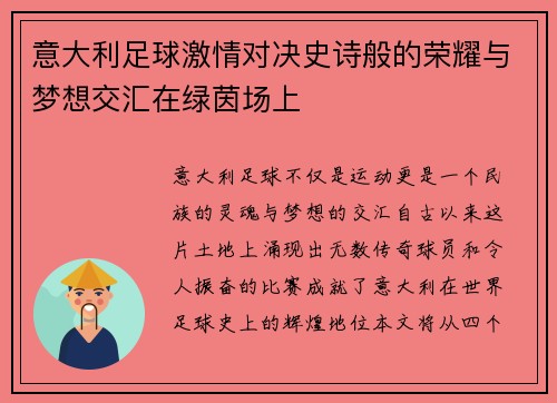 意大利足球激情对决史诗般的荣耀与梦想交汇在绿茵场上