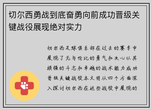 切尔西勇战到底奋勇向前成功晋级关键战役展现绝对实力