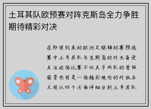 土耳其队欧预赛对阵克斯岛全力争胜期待精彩对决