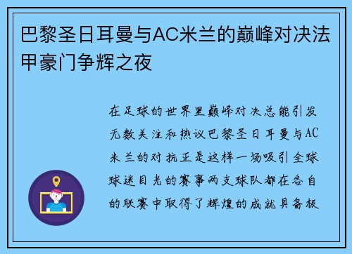 巴黎圣日耳曼与AC米兰的巅峰对决法甲豪门争辉之夜
