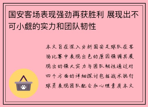国安客场表现强劲再获胜利 展现出不可小觑的实力和团队韧性