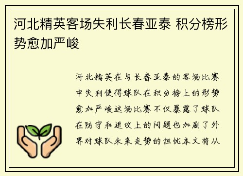 河北精英客场失利长春亚泰 积分榜形势愈加严峻