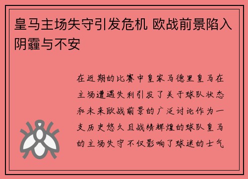 皇马主场失守引发危机 欧战前景陷入阴霾与不安