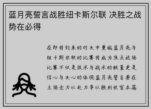 蓝月亮誓言战胜纽卡斯尔联 决胜之战势在必得