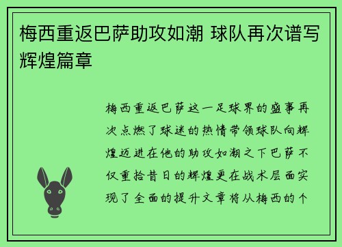 梅西重返巴萨助攻如潮 球队再次谱写辉煌篇章