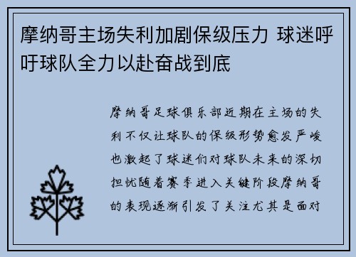 摩纳哥主场失利加剧保级压力 球迷呼吁球队全力以赴奋战到底