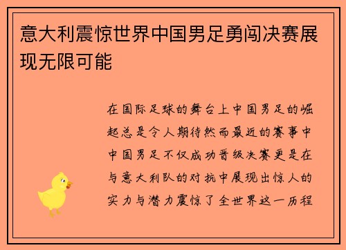 意大利震惊世界中国男足勇闯决赛展现无限可能