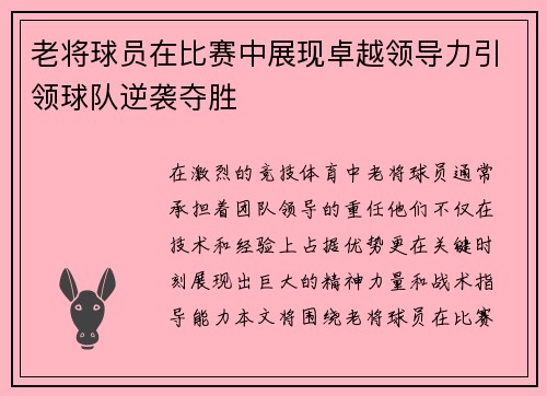 老将球员在比赛中展现卓越领导力引领球队逆袭夺胜