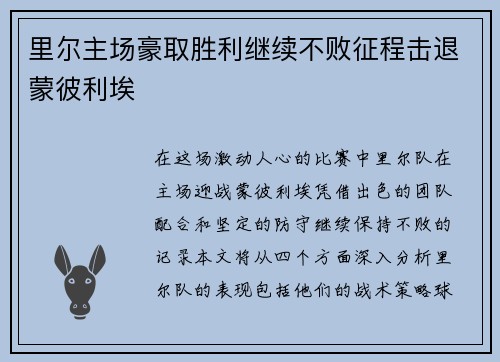 里尔主场豪取胜利继续不败征程击退蒙彼利埃