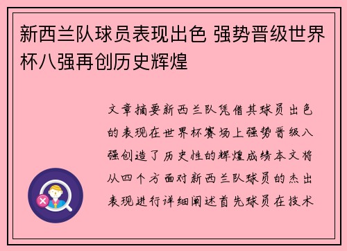 新西兰队球员表现出色 强势晋级世界杯八强再创历史辉煌