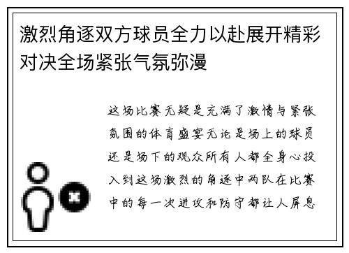 激烈角逐双方球员全力以赴展开精彩对决全场紧张气氛弥漫