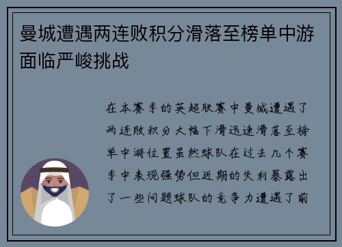 曼城遭遇两连败积分滑落至榜单中游面临严峻挑战