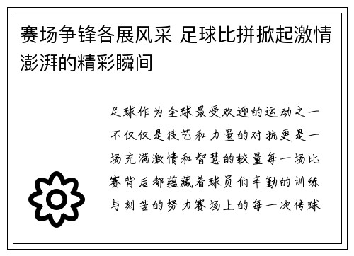 赛场争锋各展风采 足球比拼掀起激情澎湃的精彩瞬间