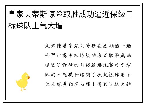 皇家贝蒂斯惊险取胜成功逼近保级目标球队士气大增