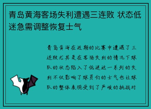 青岛黄海客场失利遭遇三连败 状态低迷急需调整恢复士气