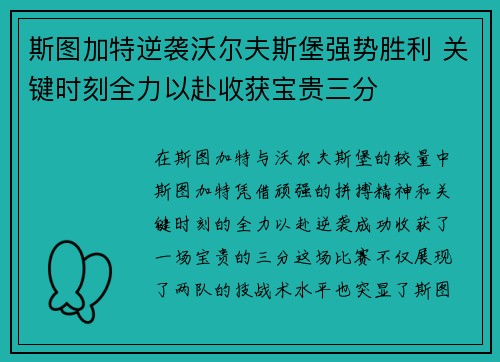 斯图加特逆袭沃尔夫斯堡强势胜利 关键时刻全力以赴收获宝贵三分
