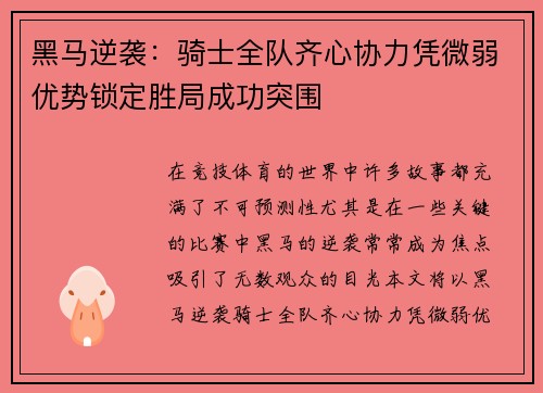 黑马逆袭：骑士全队齐心协力凭微弱优势锁定胜局成功突围