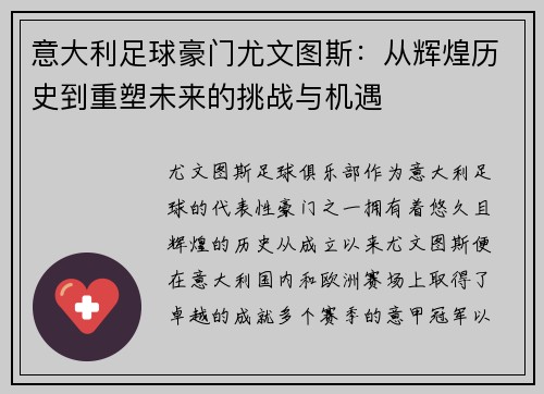 意大利足球豪门尤文图斯：从辉煌历史到重塑未来的挑战与机遇