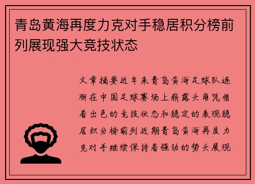 青岛黄海再度力克对手稳居积分榜前列展现强大竞技状态